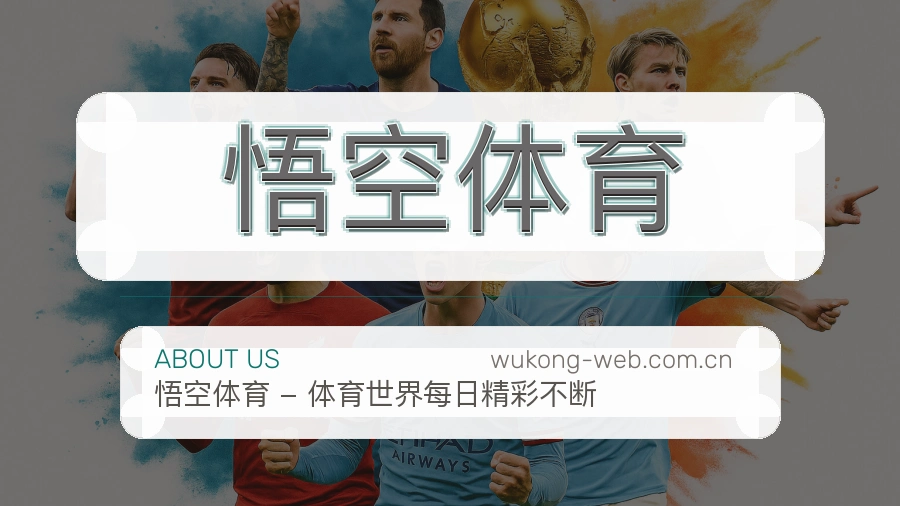 关于悟空体育