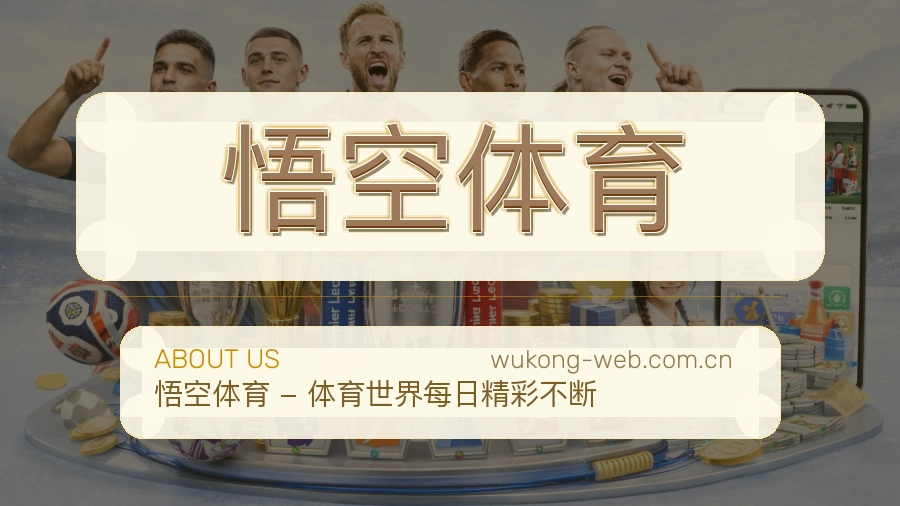 悟空体育赛事内容服务